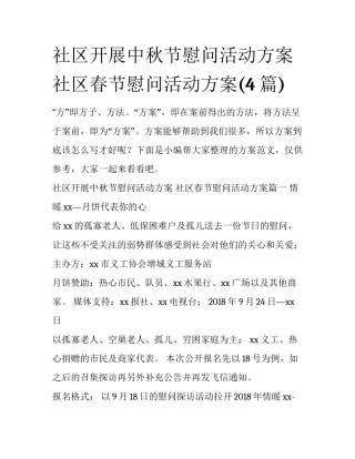 社区开展中秋节慰问活动方案 社区春节慰问活动方案(4篇)