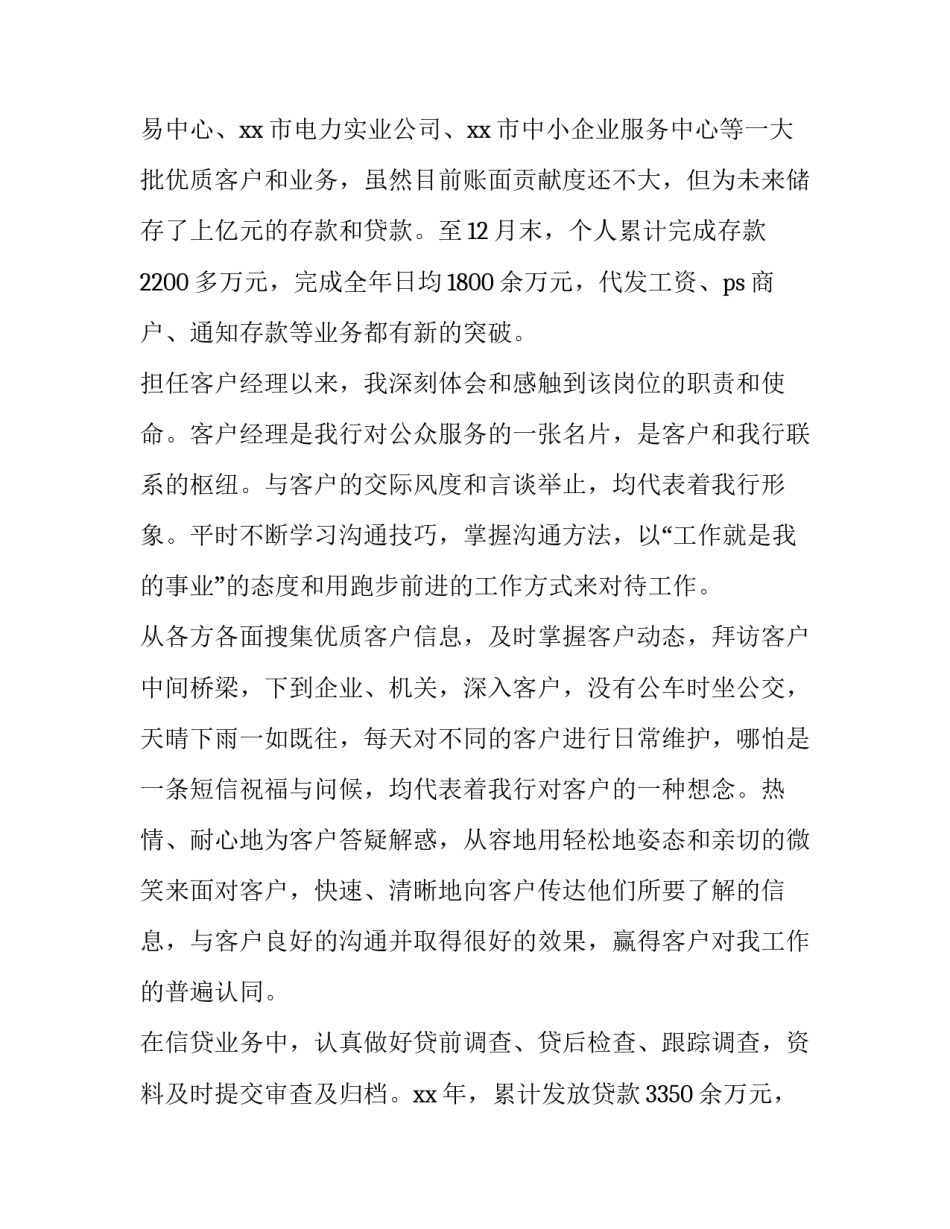 2023年银行客户经理年终工作总结 银行客户经理年终工作总结及明年工作计划(12篇)_第2页