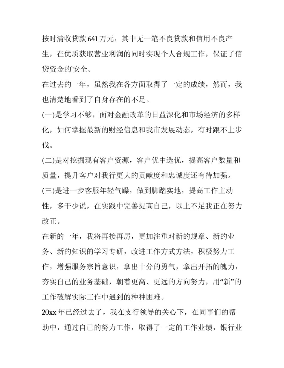 2023年银行客户经理年终工作总结 银行客户经理年终工作总结及明年工作计划(12篇)_第3页