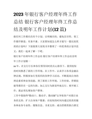 2023年银行客户经理年终工作总结 银行客户经理年终工作总结及明年工作计划(12篇)