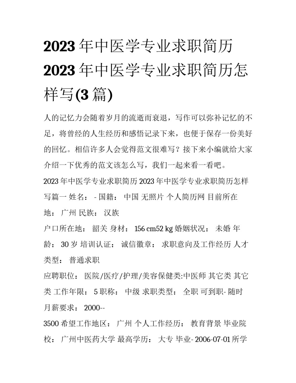 2023年中医学专业求职简历 2023年中医学专业求职简历怎样写(3篇)_第1页
