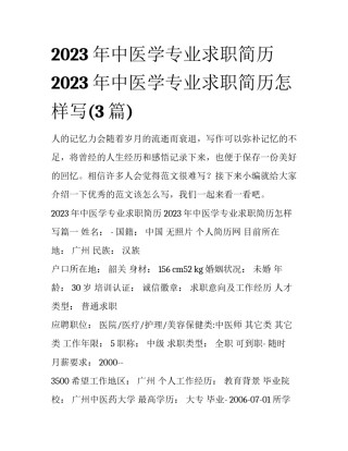 2023年中医学专业求职简历 2023年中医学专业求职简历怎样写(3篇)