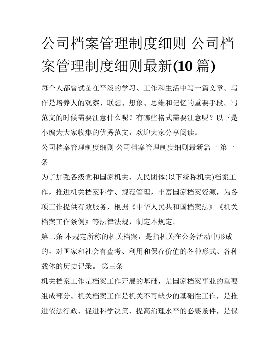 公司档案管理制度细则 公司档案管理制度细则最新(10篇)_第1页