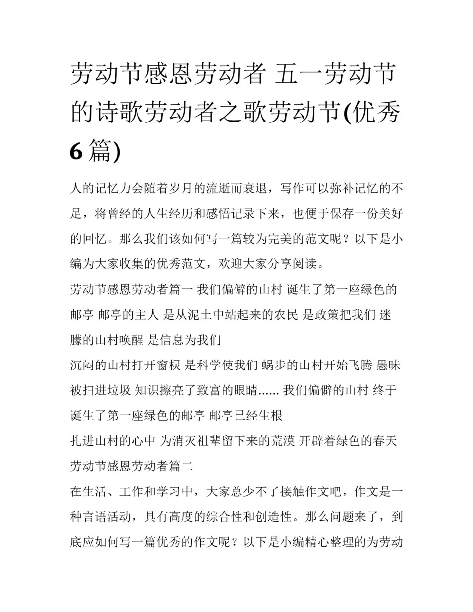 劳动节感恩劳动者 五一劳动节的诗歌劳动者之歌劳动节(优秀6篇)_第1页