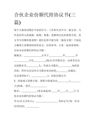 合伙企业份额代持协议书(三篇)