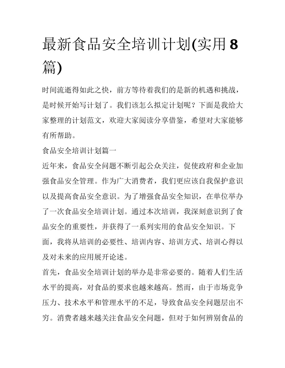 最新食品安全培训计划(实用8篇)_第1页