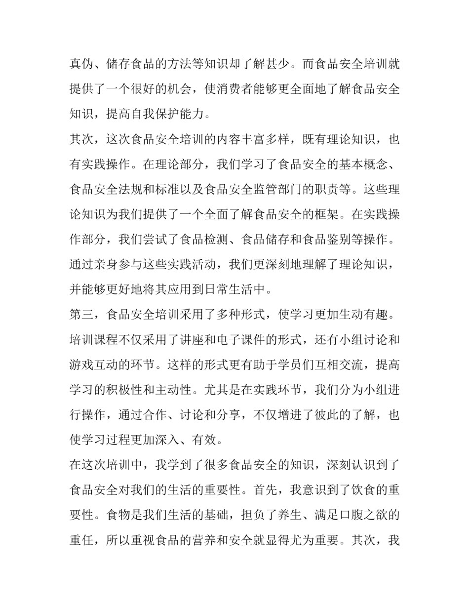 最新食品安全培训计划(实用8篇)_第2页