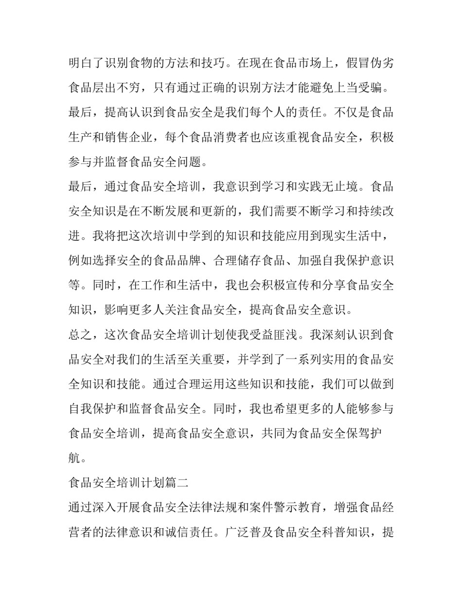 最新食品安全培训计划(实用8篇)_第3页