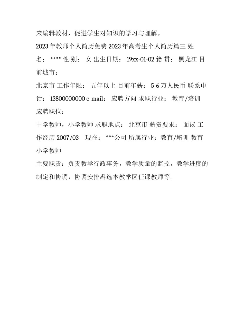 2023年教师个人简历免费 2023年高考生个人简历(3篇)_第3页