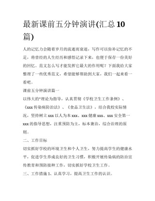 最新课前五分钟演讲(汇总10篇)