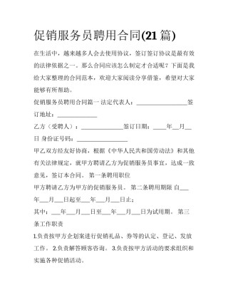 促销服务员聘用合同(21篇)