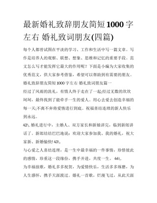最新婚礼致辞朋友简短1000字左右 婚礼致词朋友(四篇)