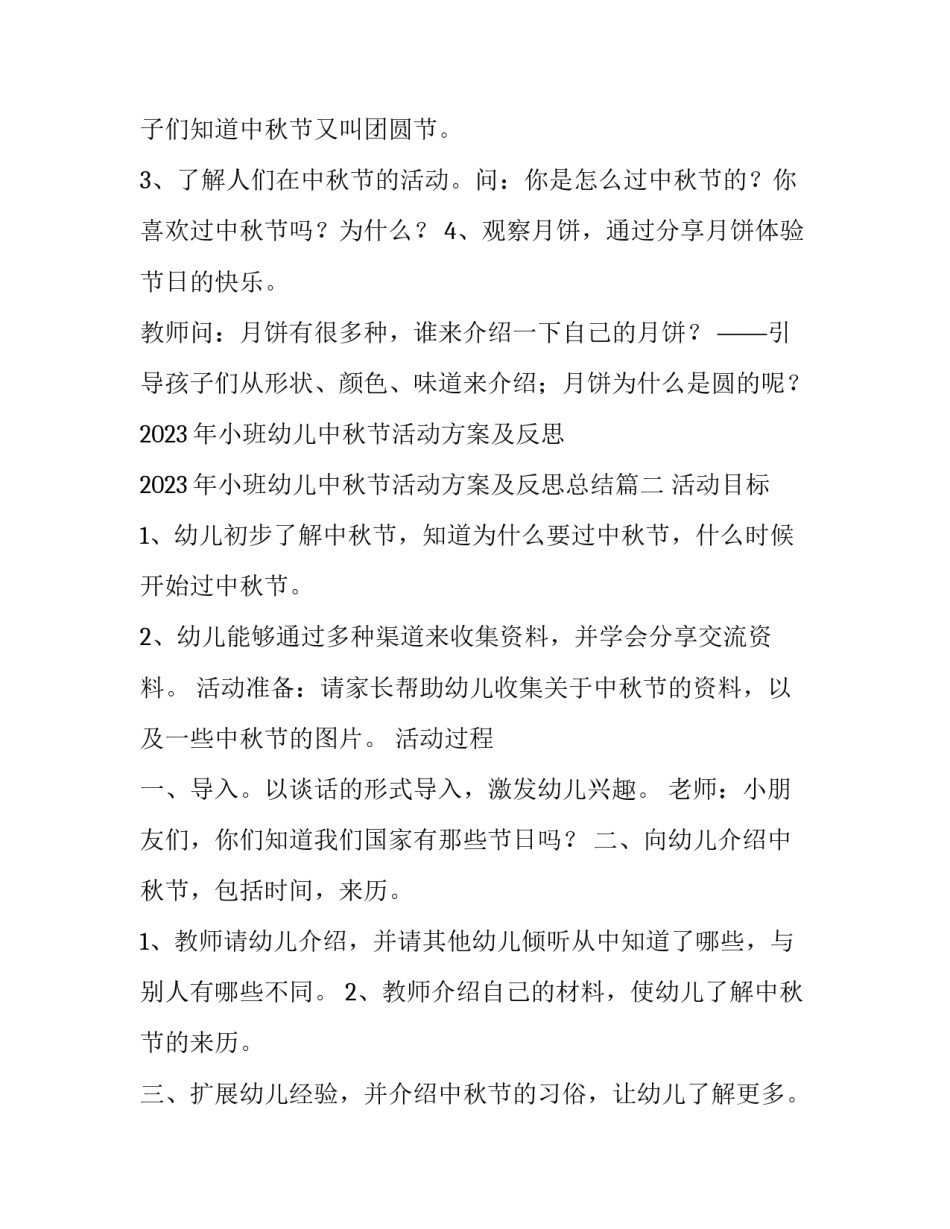 2023年小班幼儿中秋节活动方案及反思 2023年小班幼儿中秋节活动方案及反思总结(3篇)_第2页