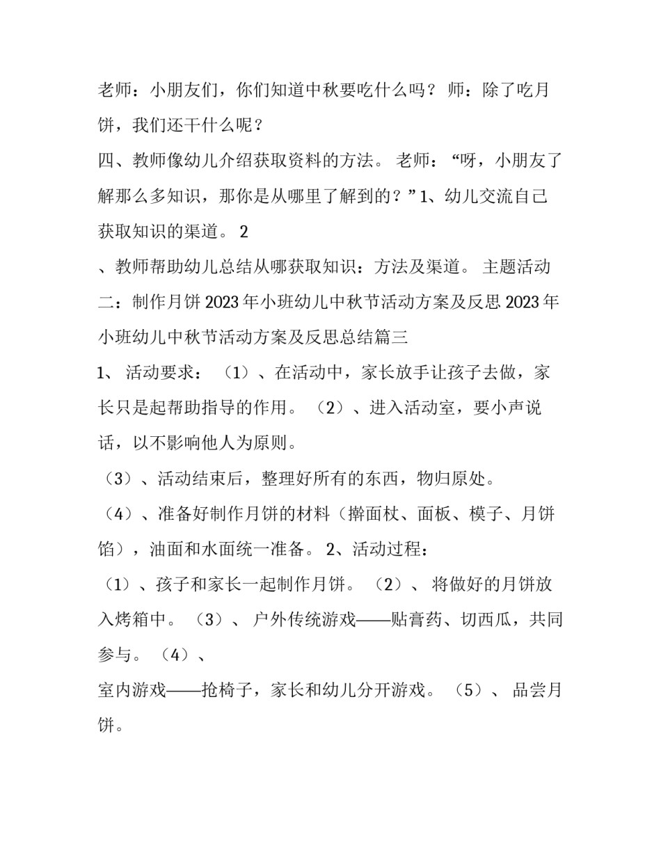 2023年小班幼儿中秋节活动方案及反思 2023年小班幼儿中秋节活动方案及反思总结(3篇)_第3页