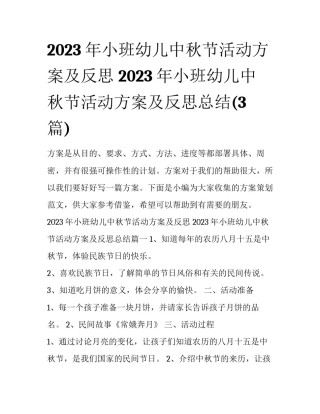 2023年小班幼儿中秋节活动方案及反思 2023年小班幼儿中秋节活动方案及反思总结(3篇)