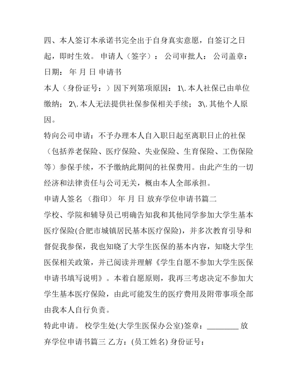 2023年放弃学位申请书(模板8篇)_第2页