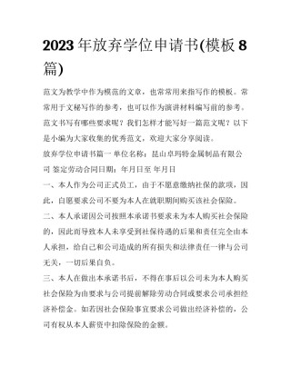 2023年放弃学位申请书(模板8篇)