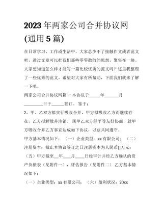 2023年两家公司合并协议网(通用5篇)