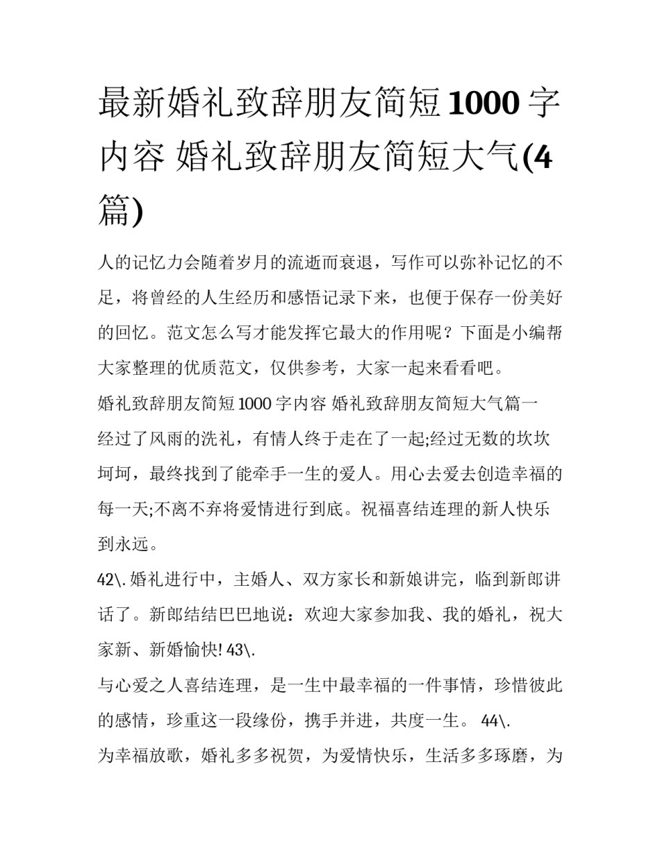 最新婚礼致辞朋友简短1000字内容 婚礼致辞朋友简短大气(4篇)_第1页