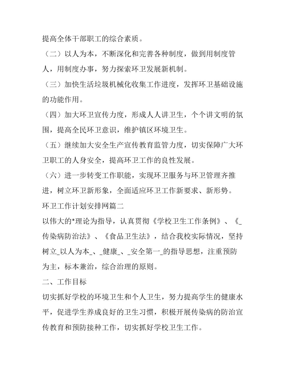 环卫工作计划安排网(汇总10篇)_第2页