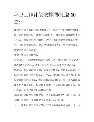 环卫工作计划安排网(汇总10篇)