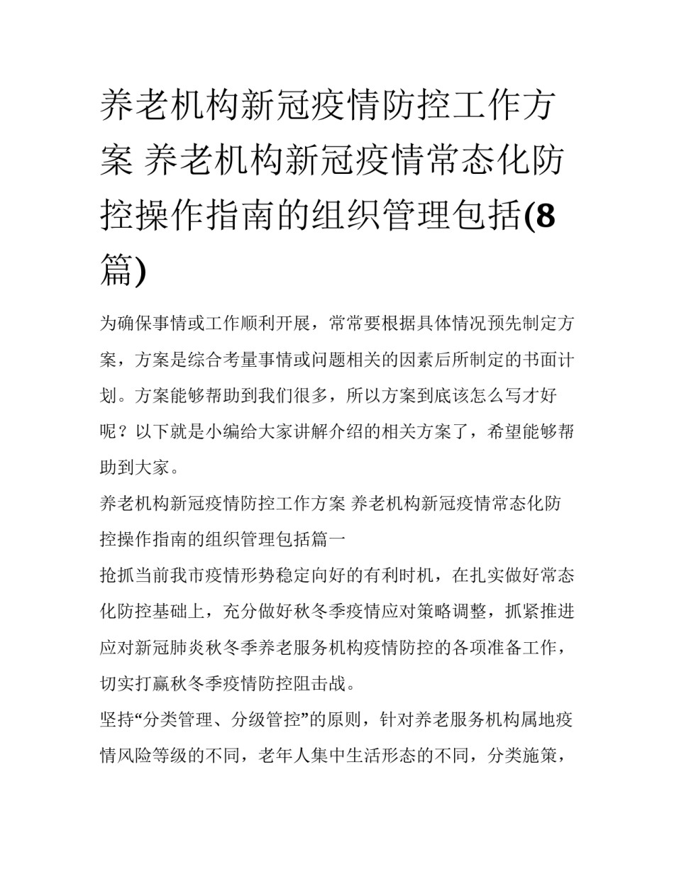 养老机构新冠疫情防控工作方案 养老机构新冠疫情常态化防控操作指南的组织管理包括(8篇)_第1页