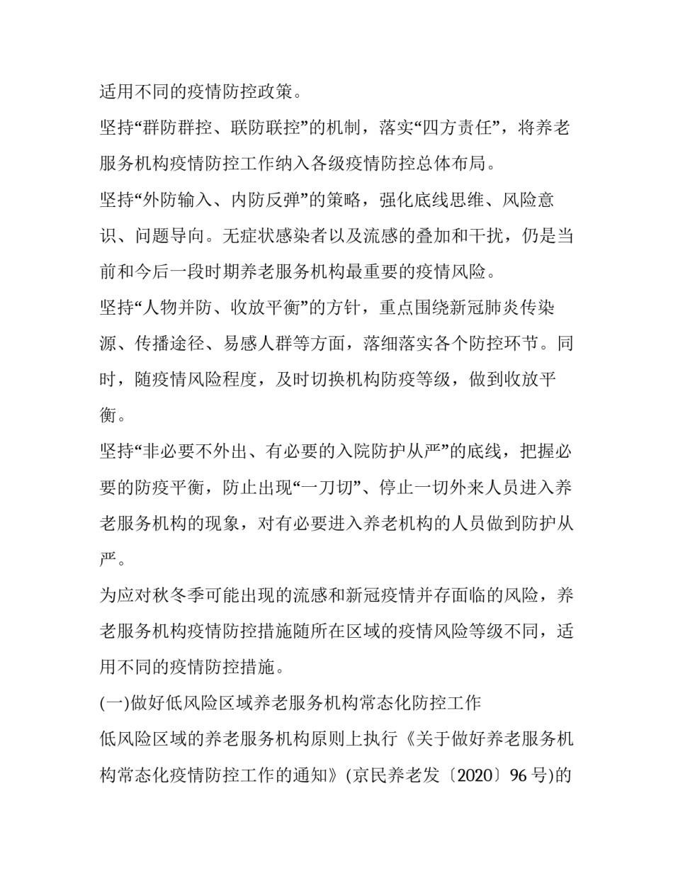 养老机构新冠疫情防控工作方案 养老机构新冠疫情常态化防控操作指南的组织管理包括(8篇)_第2页