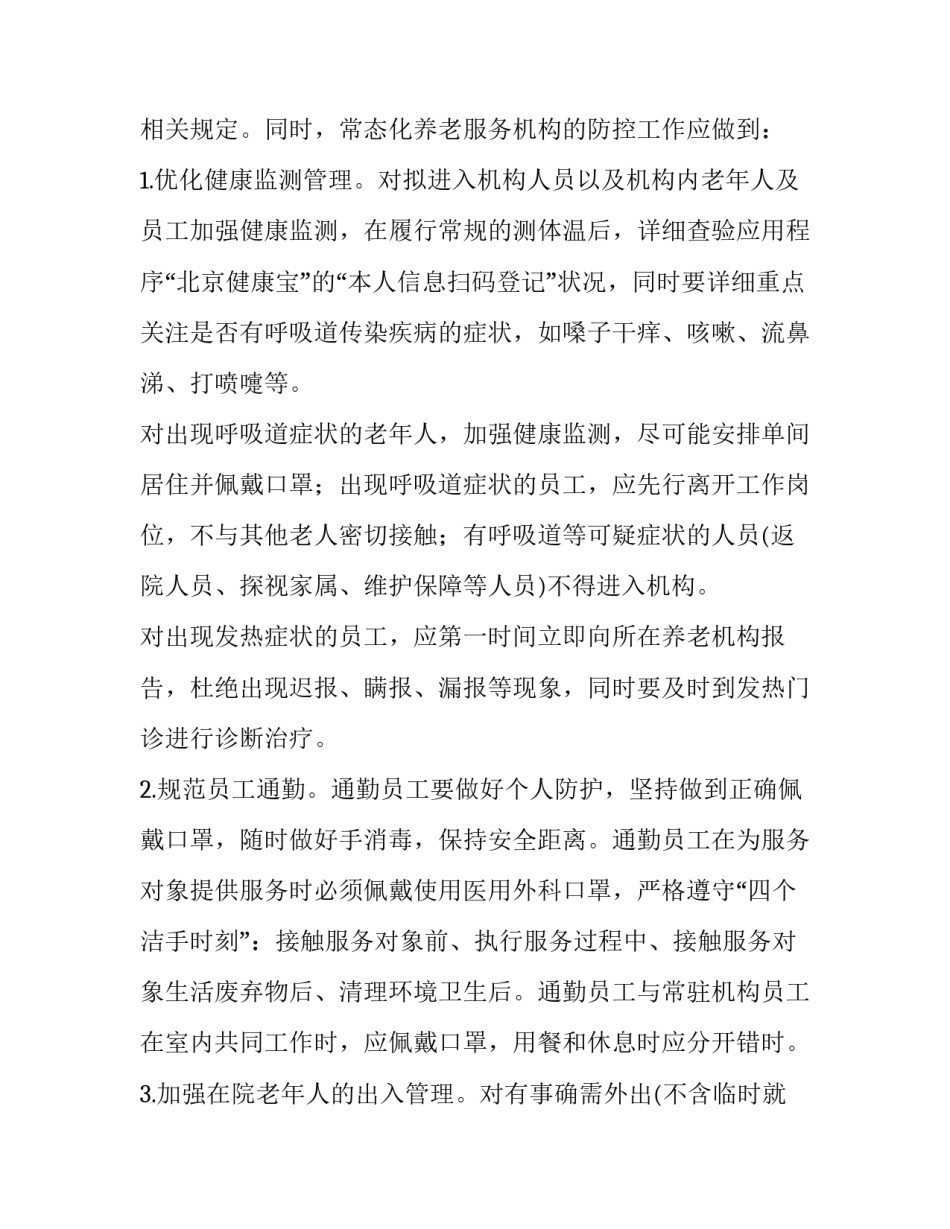 养老机构新冠疫情防控工作方案 养老机构新冠疫情常态化防控操作指南的组织管理包括(8篇)_第3页