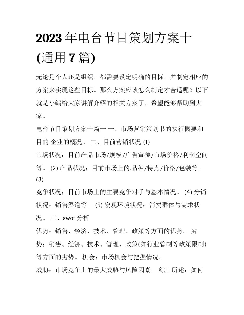 2023年电台节目策划方案十(通用7篇)_第1页