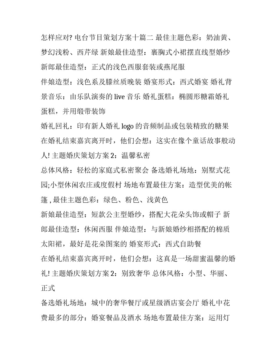 2023年电台节目策划方案十(通用7篇)_第3页