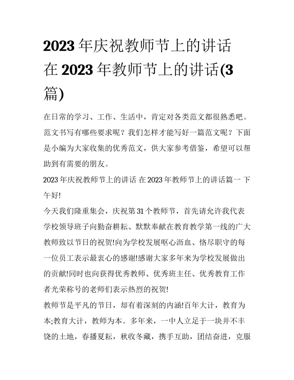 2023年庆祝教师节上的讲话 在2023年教师节上的讲话(3篇)_第1页
