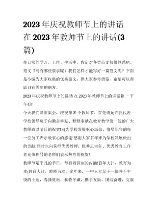 2023年庆祝教师节上的讲话 在2023年教师节上的讲话(3篇)