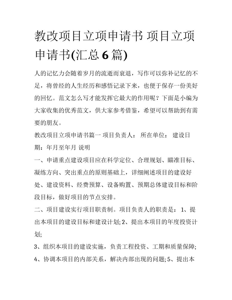 教改项目立项申请书 项目立项申请书(汇总6篇)_第1页