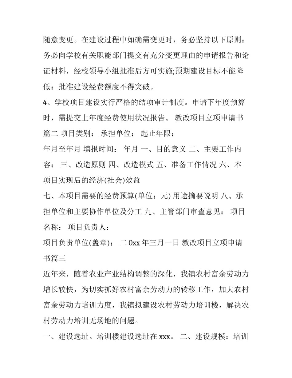 教改项目立项申请书 项目立项申请书(汇总6篇)_第3页