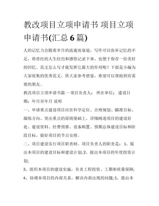 教改项目立项申请书 项目立项申请书(汇总6篇)