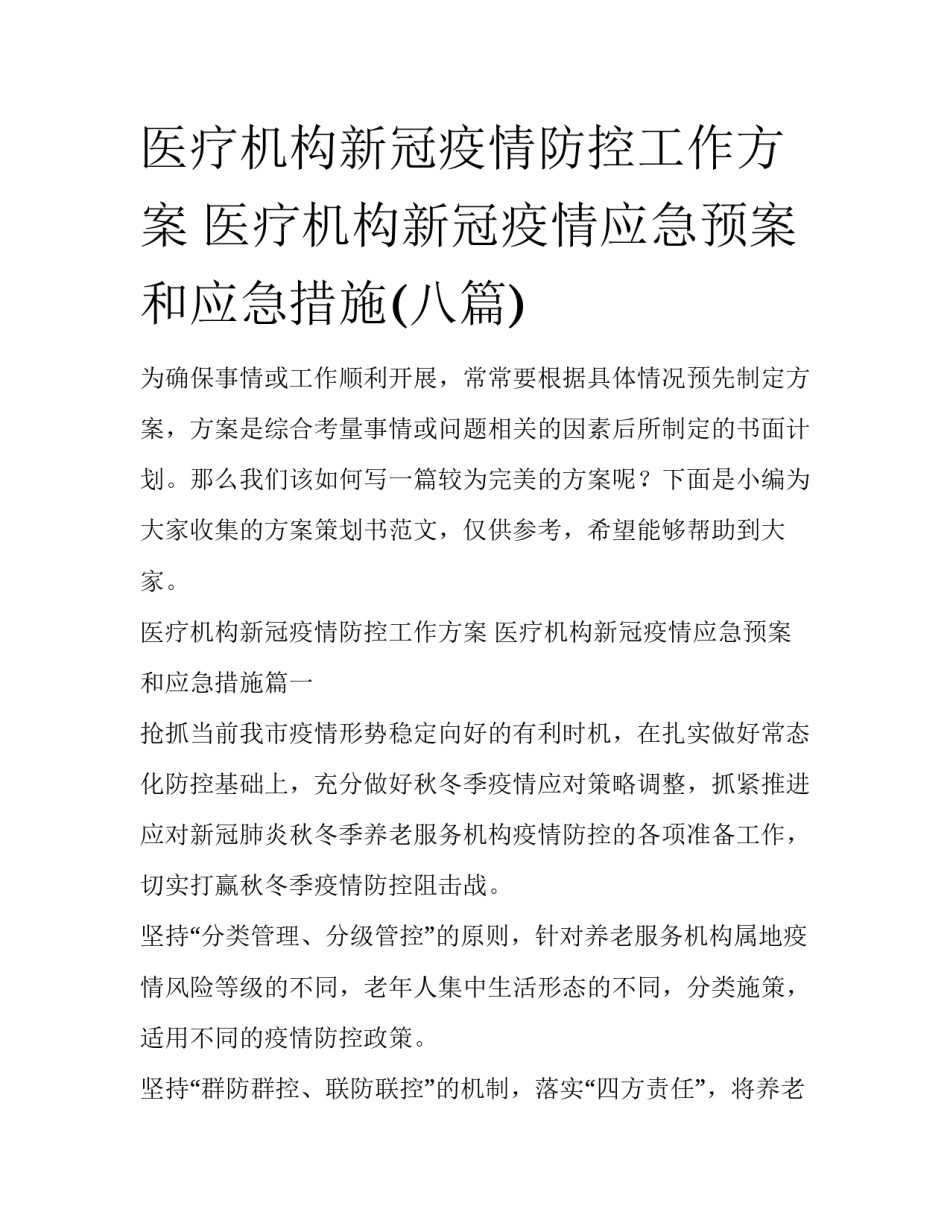 医疗机构新冠疫情防控工作方案 医疗机构新冠疫情应急预案和应急措施(八篇)_第1页