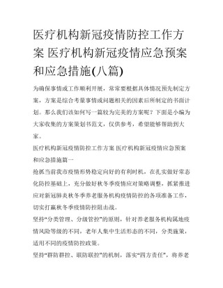 医疗机构新冠疫情防控工作方案 医疗机构新冠疫情应急预案和应急措施(八篇)
