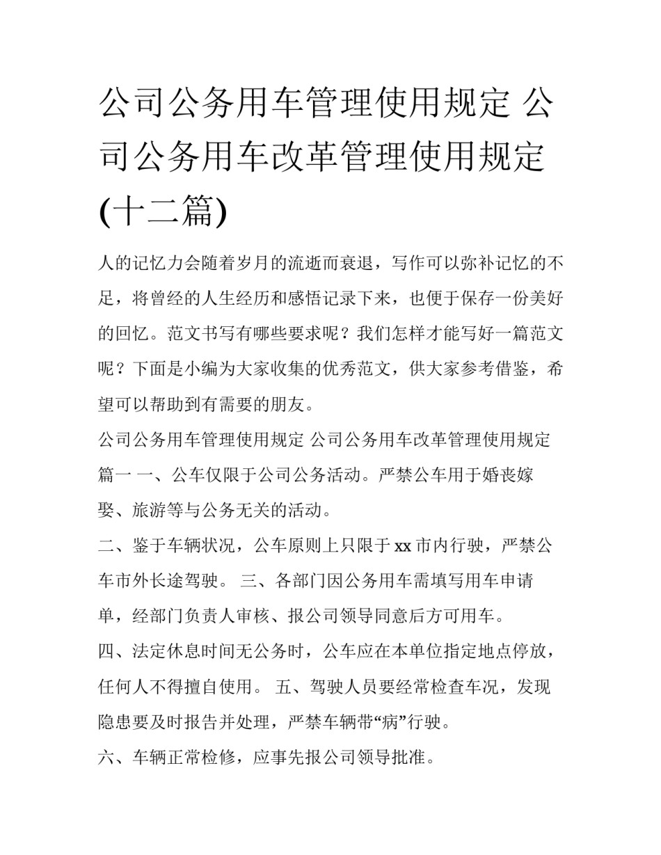 公司公务用车管理使用规定 公司公务用车改革管理使用规定(十二篇)_第1页