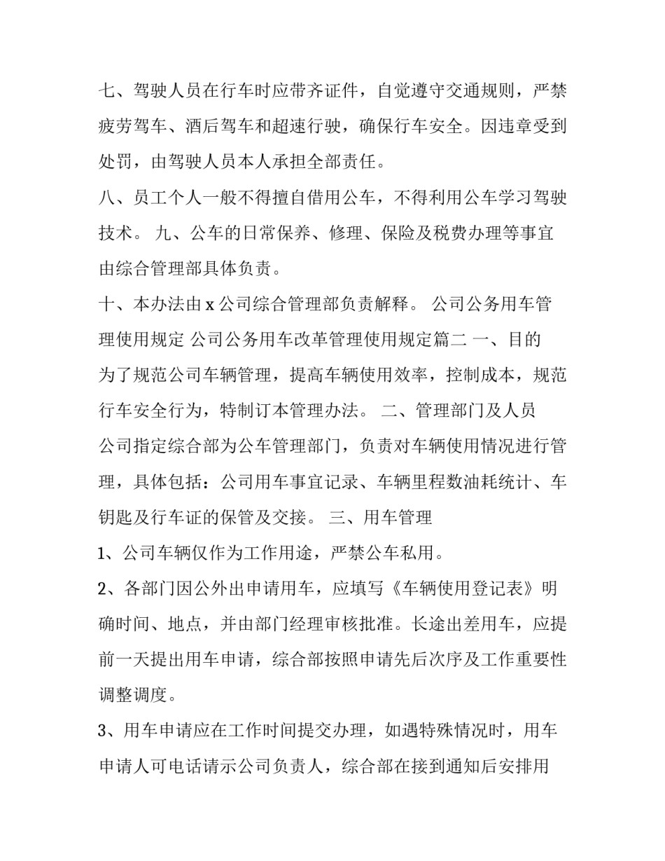 公司公务用车管理使用规定 公司公务用车改革管理使用规定(十二篇)_第2页