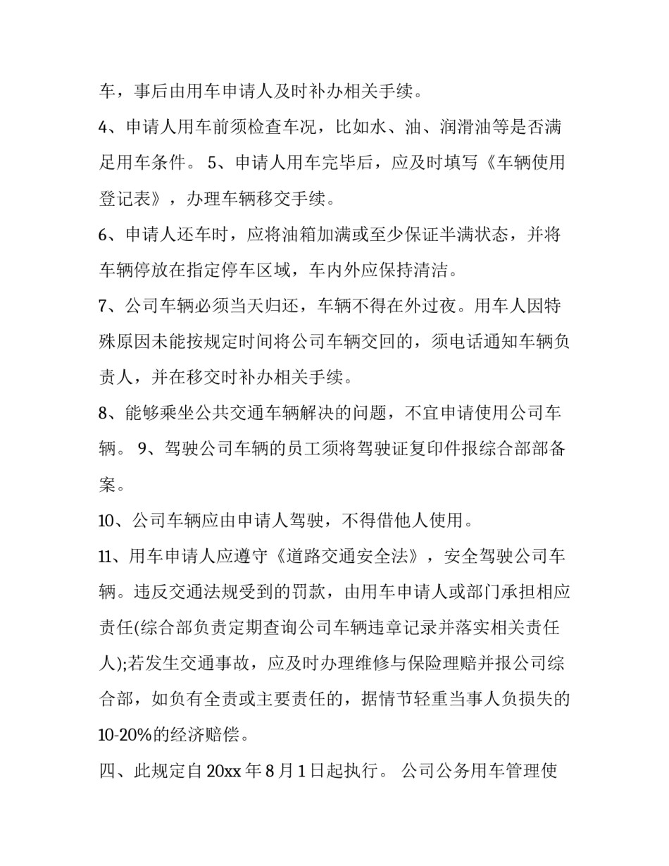 公司公务用车管理使用规定 公司公务用车改革管理使用规定(十二篇)_第3页