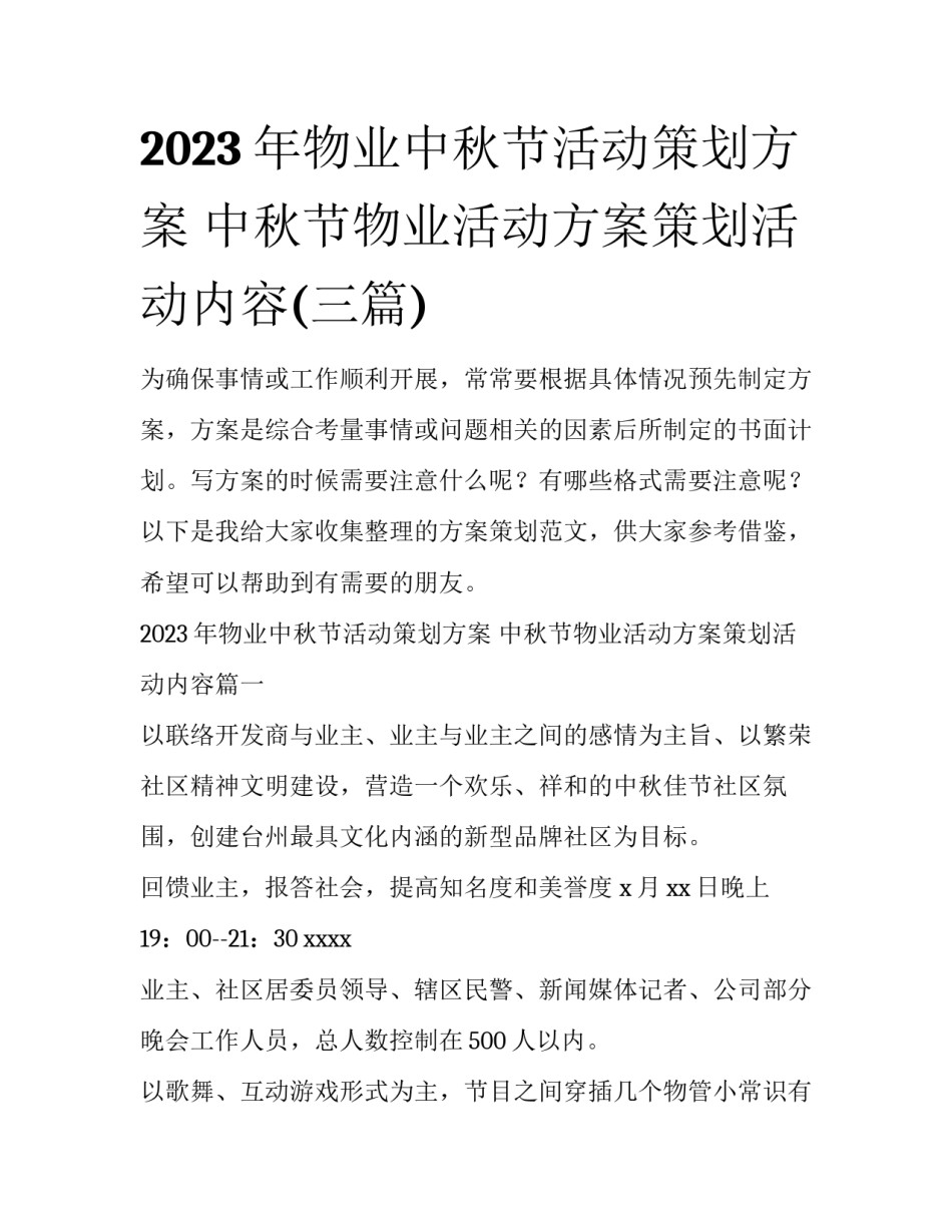 2023年物业中秋节活动策划方案 中秋节物业活动方案策划活动内容(三篇)_第1页
