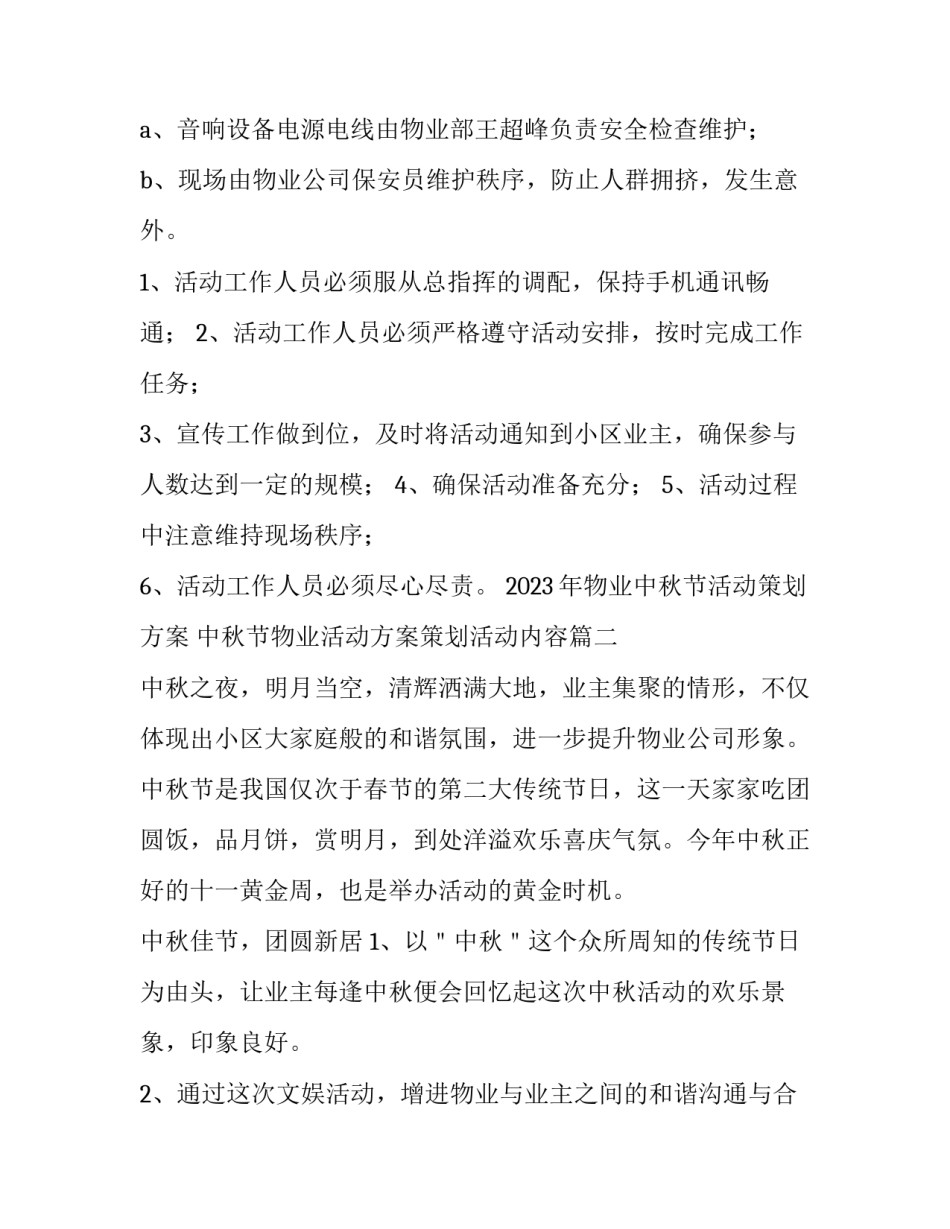 2023年物业中秋节活动策划方案 中秋节物业活动方案策划活动内容(三篇)_第3页