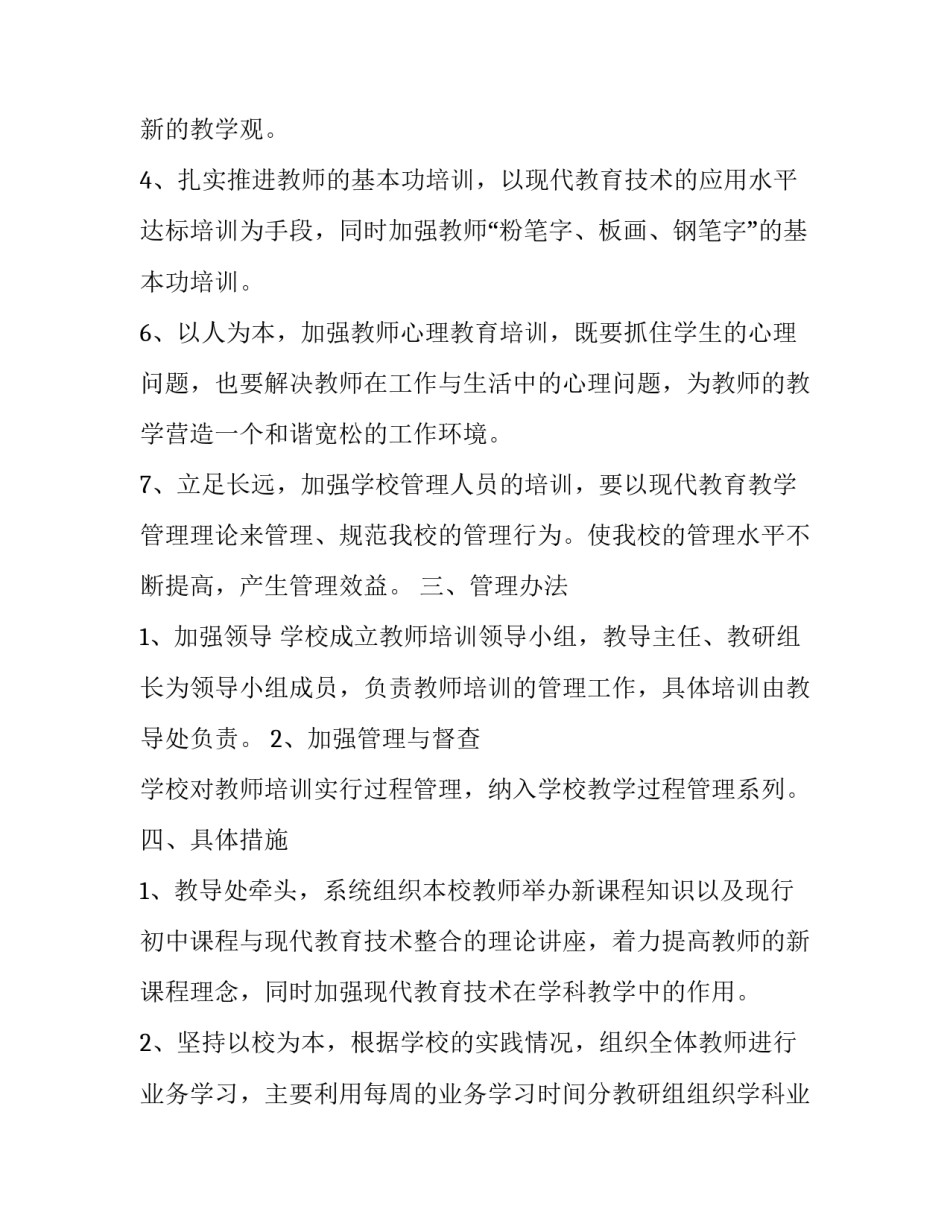 2023年暑期教师培训计划安排表实用(大全8篇)_第2页