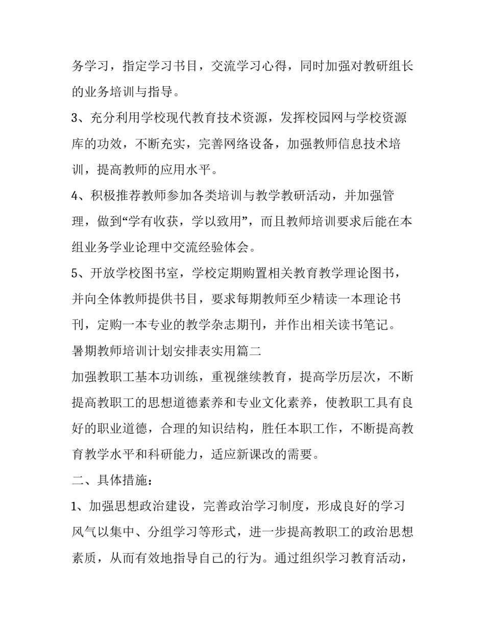 2023年暑期教师培训计划安排表实用(大全8篇)_第3页