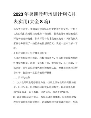 2023年暑期教师培训计划安排表实用(大全8篇)