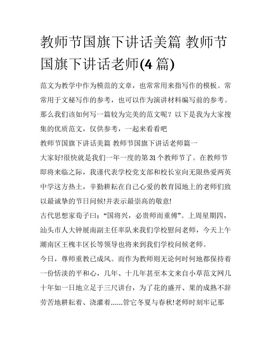 教师节国旗下讲话美篇 教师节国旗下讲话老师(4篇)_第1页