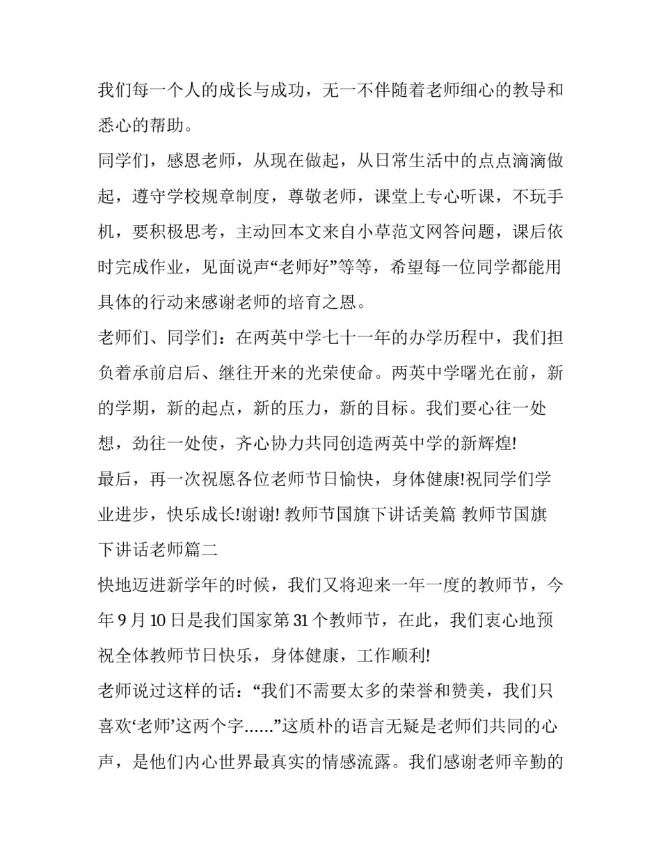 教师节国旗下讲话美篇 教师节国旗下讲话老师(4篇)_第3页