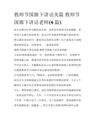 教师节国旗下讲话美篇 教师节国旗下讲话老师(4篇)