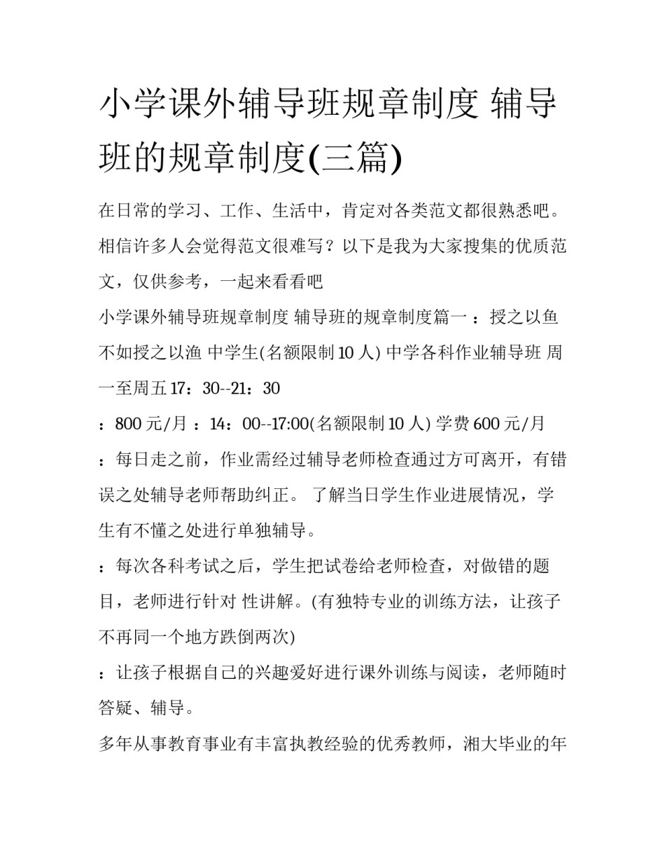 小学课外辅导班规章制度 辅导班的规章制度(三篇)_第1页