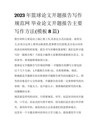 2023年篮球论文开题报告写作规范网 毕业论文开题报告主要写作方法(模板8篇)